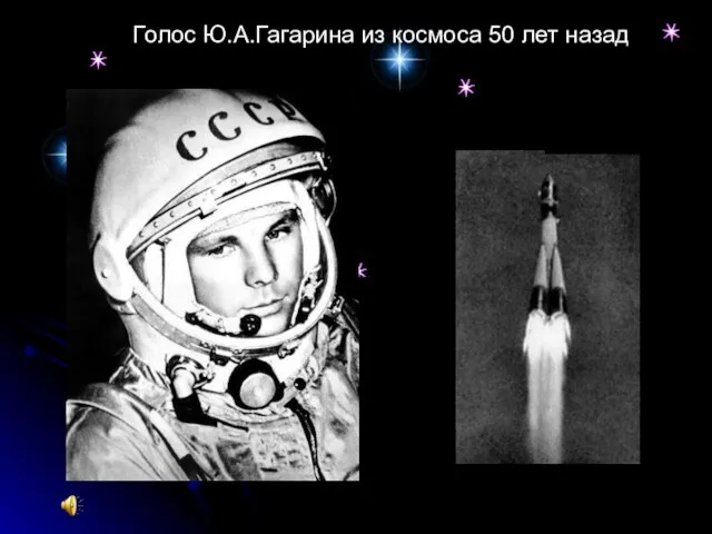 Голос Ю.А.Гагарина из космоса 50 лет назад