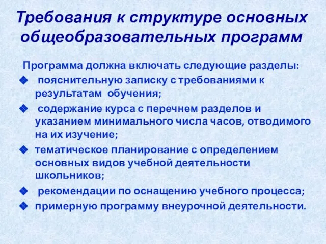 Требования к структуре основных общеобразовательных программ Программа должна включать следующие разделы: пояснительную