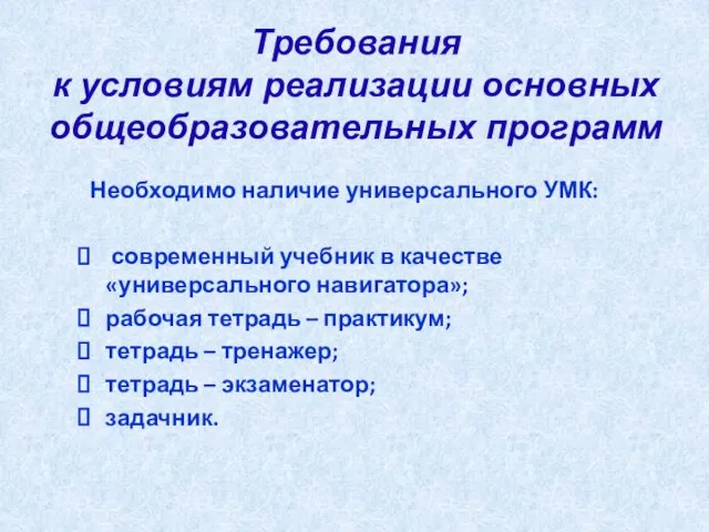 Требования к условиям реализации основных общеобразовательных программ Необходимо наличие универсального УМК: современный