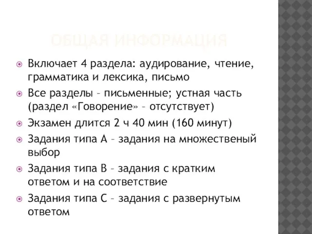 ОБЩАЯ ИНФОРМАЦИЯ Включает 4 раздела: аудирование, чтение, грамматика и лексика, письмо Все