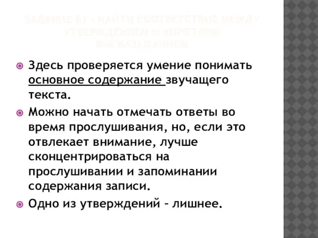 ЗАДАНИЕ В1 – НАЙТИ СООТВЕТСТВИЕ МЕЖДУ УТВЕРЖДЕНИЕМ И КОРОТКИМ ВЫСКАЗЫВАНИЕМ Здесь проверяется