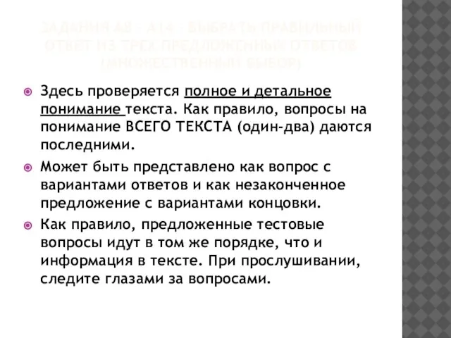 ЗАДАНИЯ А8 – А14 – ВЫБРАТЬ ПРАВИЛЬНЫЙ ОТВЕТ ИЗ ТРЕХ ПРЕДЛОЖЕННЫХ ОТВЕТОВ