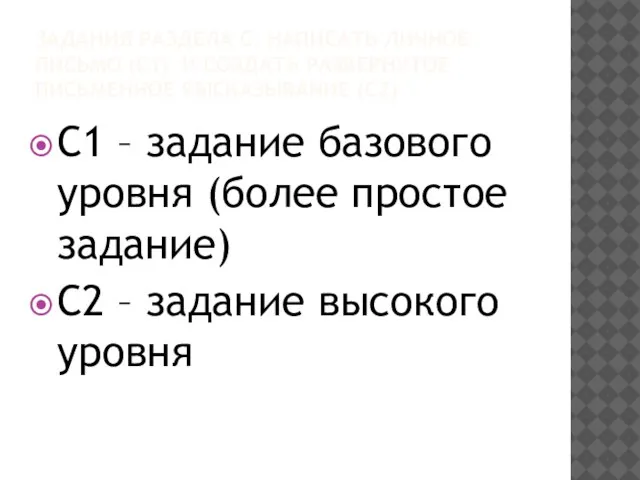 ЗАДАНИЯ РАЗДЕЛА С: НАПИСАТЬ ЛИЧНОЕ ПИСЬМО (С1) И СОЗДАТЬ РАЗВЕРНУТОЕ ПИСЬМЕННОЕ ВЫСКАЗЫВАНИЕ