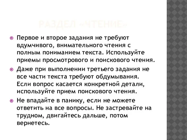 РАЗДЕЛ «ЧТЕНИЕ» Первое и второе задания не требуют вдумчивого, внимательного чтения с