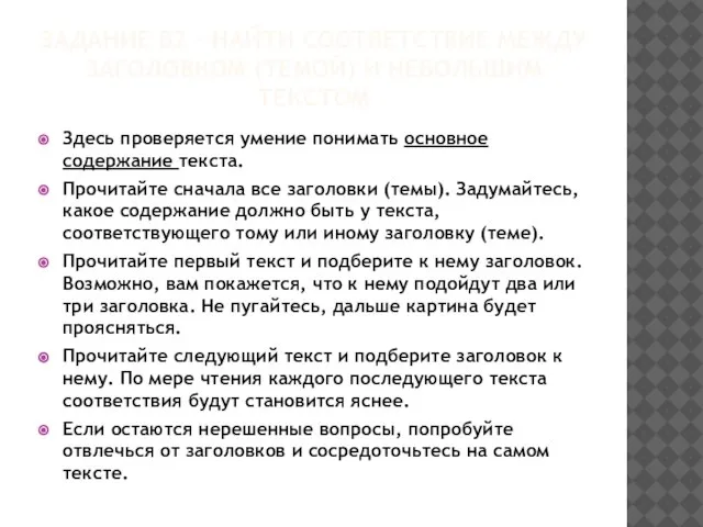 ЗАДАНИЕ В2 – НАЙТИ СООТВЕТСТВИЕ МЕЖДУ ЗАГОЛОВКОМ (ТЕМОЙ) И НЕБОЛЬШИМ ТЕКСТОМ Здесь