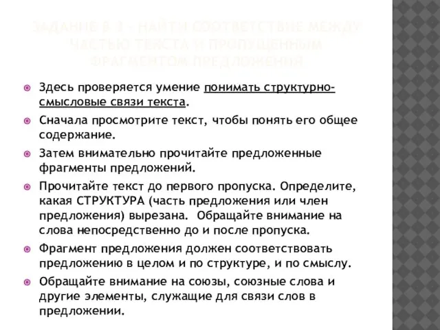 ЗАДАНИЕ В 3 – НАЙТИ СООТВЕТСТВИЕ МЕЖДУ ЧАСТЬЮ ТЕКСТА И ПРОПУЩЕННЫМ ФРАГМЕНТОМ