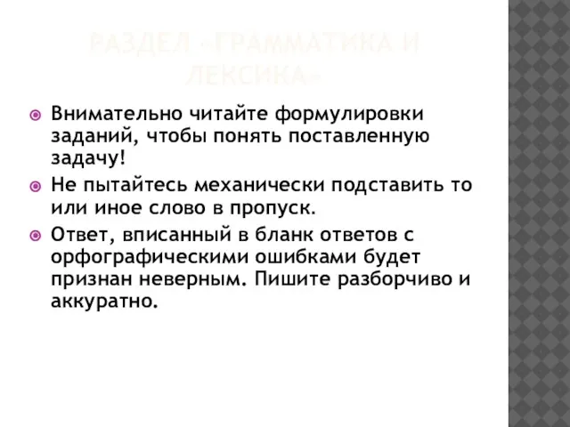 РАЗДЕЛ «ГРАММАТИКА И ЛЕКСИКА» Внимательно читайте формулировки заданий, чтобы понять поставленную задачу!