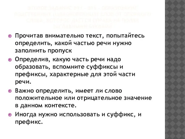 ВТОРОЕ ЗАДАНИЕ В11 – В16 – ОБРАЗОВАНИЕ РОДСТВЕННЫХ (ОДНОКОРЕННЫХ) СЛОВ ОТ ОПОРНОГО