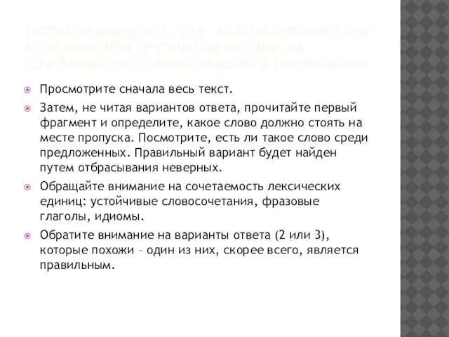 ТРЕТЬЕ ЗАДАНИЕ А22 – А28 – ИСПОЛЬЗОВАНИЕ СЛОВ В СВЯЗНОМ ТЕКСТЕ С