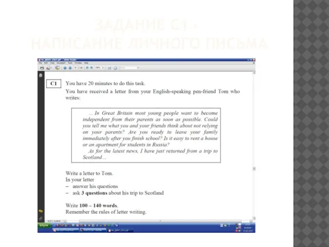 ЗАДАНИЕ С1 – НАПИСАНИЕ ЛИЧНОГО ПИСЬМА