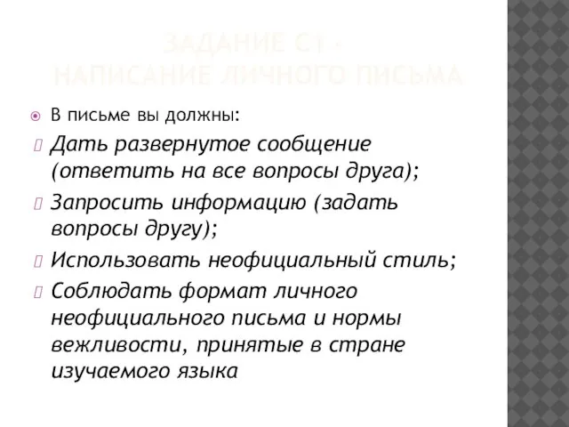 ЗАДАНИЕ С1 – НАПИСАНИЕ ЛИЧНОГО ПИСЬМА В письме вы должны: Дать развернутое