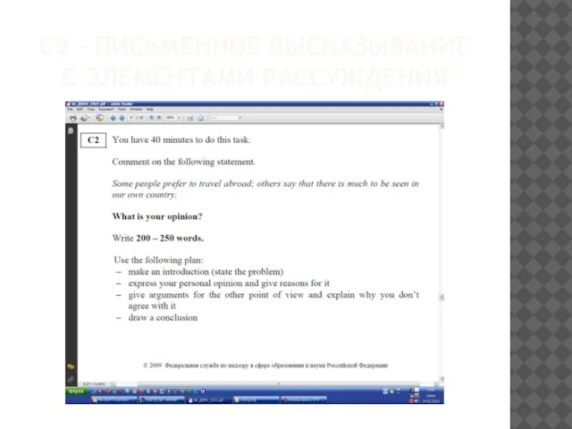 С2 – ПИСЬМЕННОЕ ВЫСКАЗЫВАНИЕ С ЭЛЕМЕНТАМИ РАССУЖДЕНИЯ