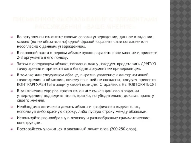 ПИСЬМЕННОЕ ВЫСКАЗЫВАНИЕ С ЭЛЕМЕНТАМИ РАССУЖДЕНИЯ «ВАШЕ МНЕНИЕ» Во вступлении изложите своими совами