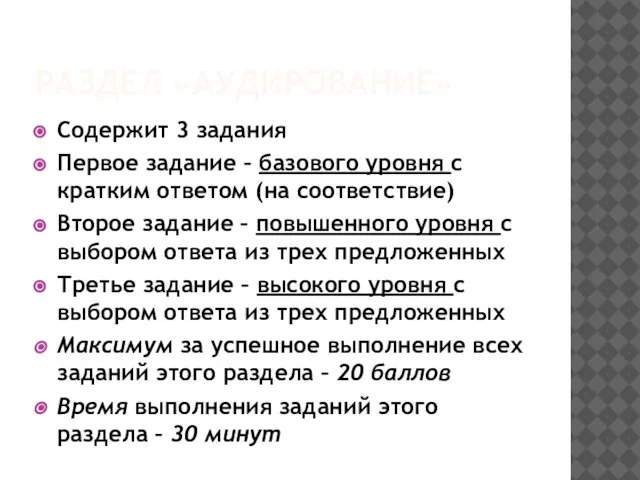 РАЗДЕЛ «АУДИРОВАНИЕ» Содержит 3 задания Первое задание – базового уровня с кратким