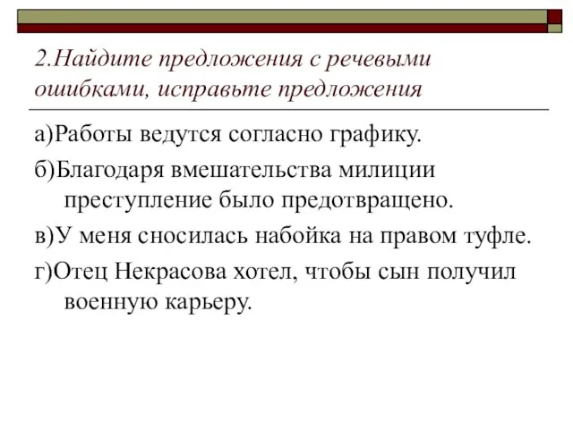 2.Найдите предложения с речевыми ошибками, исправьте предложения а)Работы ведутся согласно графику. б)Благодаря