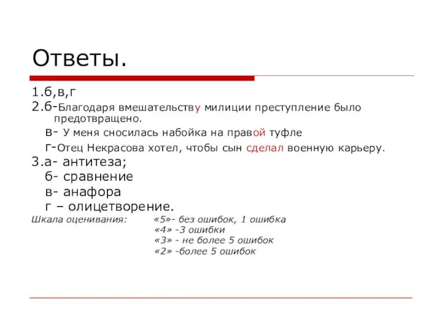 Ответы. 1.б,в,г 2.б-Благодаря вмешательству милиции преступление было предотвращено. в- У меня сносилась