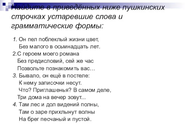 Найдите в приведённых ниже пушкинских строчках устаревшие слова и грамматические формы: 1.