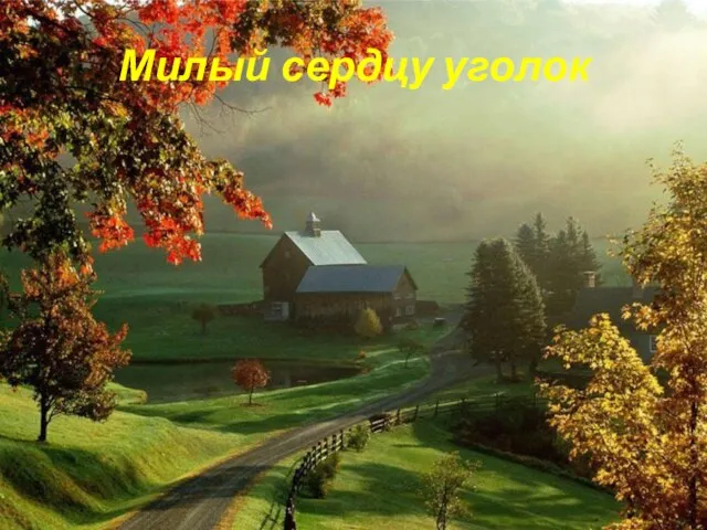 Милый сердцу уголок