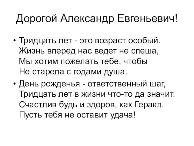 Дорогой Александр Евгеньевич! Тридцать лет - это возраст особый. Жизнь вперед нас