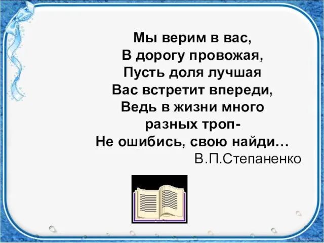 Мы верим в вас, В дорогу провожая, Пусть доля лучшая Вас встретит