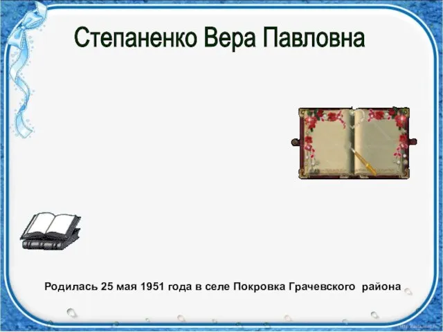 Степаненко Вера Павловна Родилась 25 мая 1951 года в селе Покровка Грачевского района