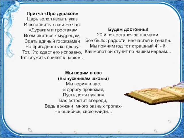 Притча «Про дураков» Царь велел издать указ И исполнить с сей же