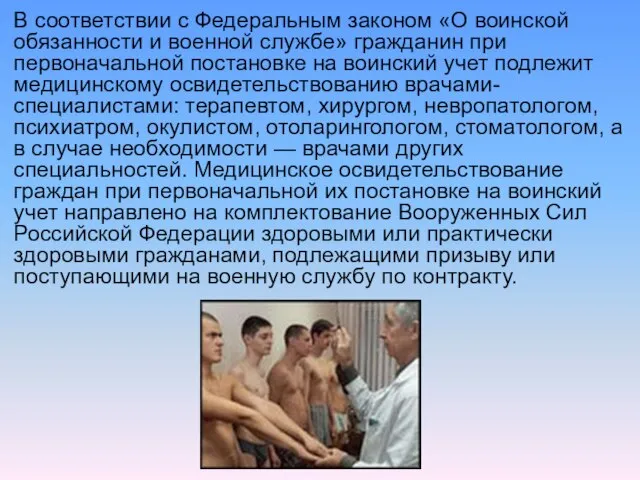 В соответствии с Федеральным законом «О воинской обязанности и военной службе» гражданин