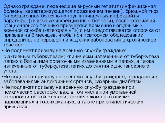 Однако граждане, перенесшие вирусный гепатит (инфекционная болезнь, характеризующаяся поражением печени), брюшной тиф