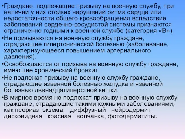 Граждане, подлежащие призыву на военную службу, при наличии у них стойких нарушений