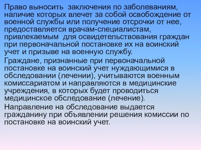 Право выносить заключения по заболеваниям, наличие которых влечет за собой освобождение от