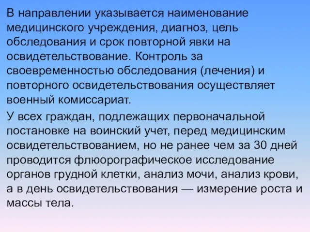 В направлении указывается наименование медицинского учреждения, диагноз, цель обследования и срок повторной