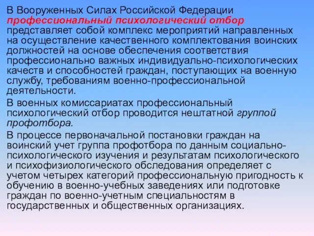 В Вооруженных Силах Российской Федерации профессиональный психологический отбор представляет собой комплекс мероприятий