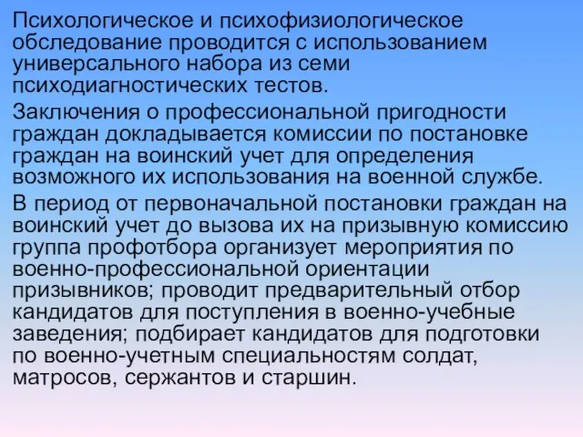 Психологическое и психофизиологическое обследование проводится с использованием универсального набора из семи психодиагностических