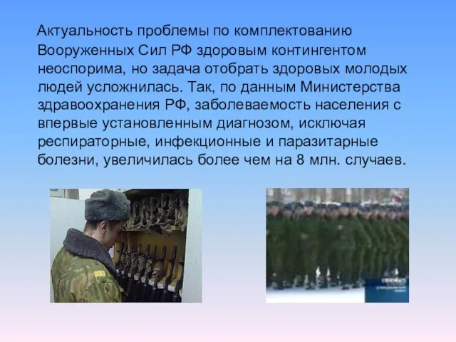 Актуальность проблемы по комплектованию Вооруженных Сил РФ здоровым контингентом неоспорима, но задача