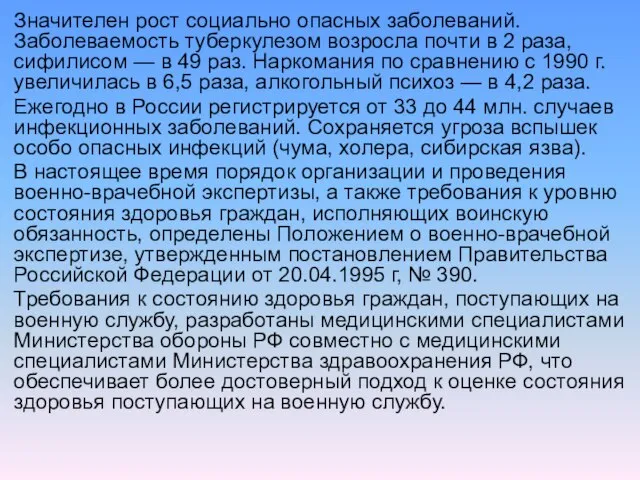 Значителен рост социально опасных заболеваний. Заболеваемость туберкулезом возросла почти в 2 раза,