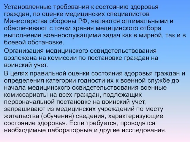 Установленные требования к состоянию здоровья граждан, по оценке медицинских специалистов Министерства обороны