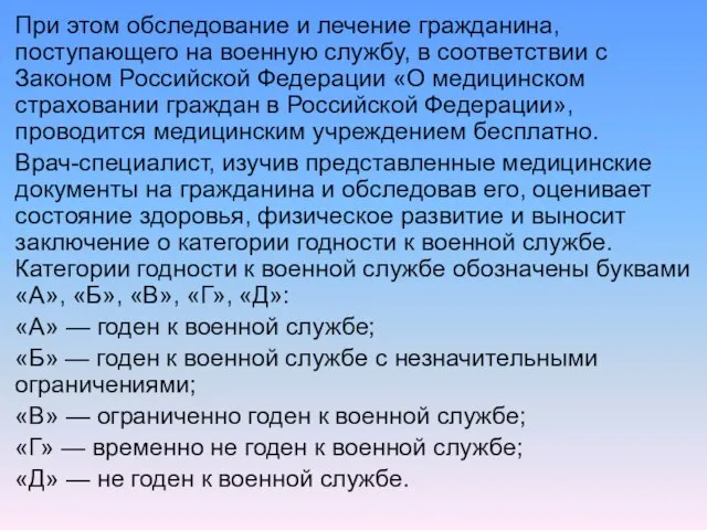 При этом обследование и лечение гражданина, поступающего на военную службу, в соответствии