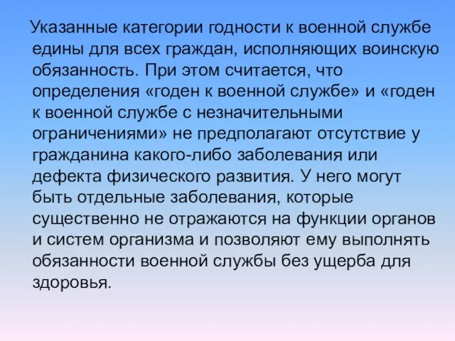 Указанные категории годности к военной службе едины для всех граждан, исполняющих воинскую