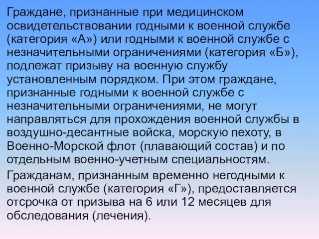 Граждане, признанные при медицинском освидетельствовании годными к военной службе (категория «А») или