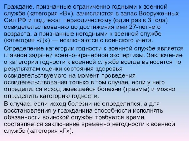 Граждане, признанные ограниченно годными к военной службе (категория «В»), зачисляются в запас