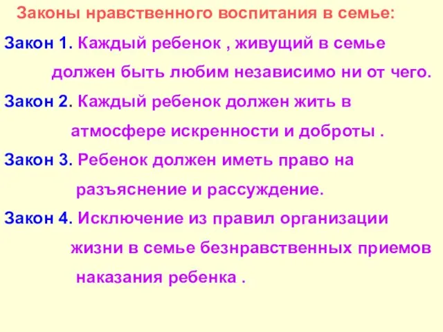 Законы нравственного воспитания в семье: Закон 1. Каждый ребенок , живущий в