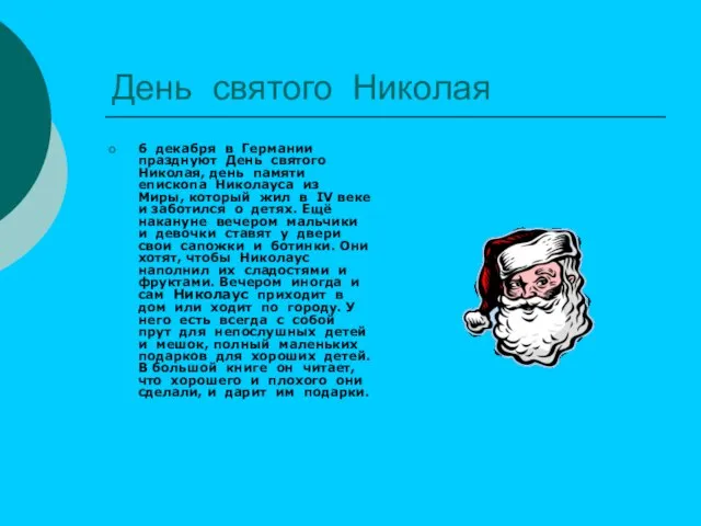 День святого Николая 6 декабря в Германии празднуют День святого Николая, день