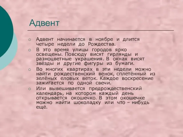 Адвент Адвент начинается в ноябре и длится четыре недели до Рождества. В