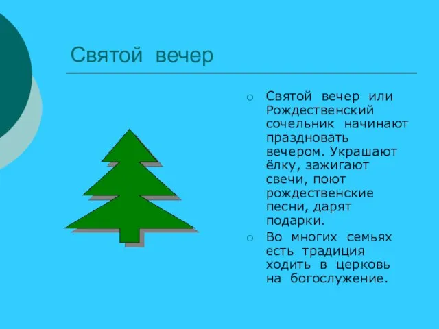 Святой вечер Святой вечер или Рождественский сочельник начинают праздновать вечером. Украшают ёлку,