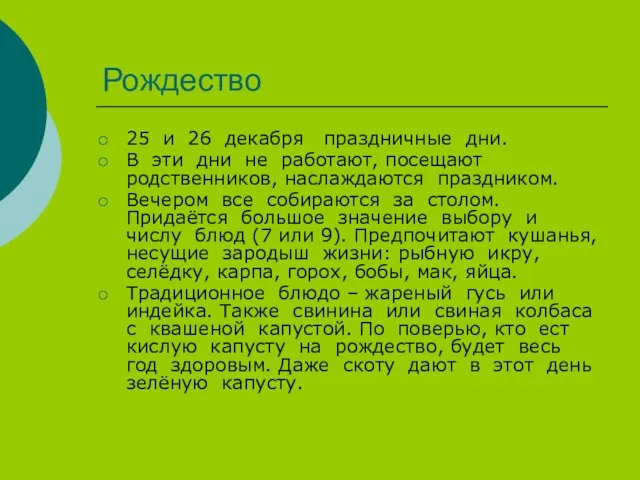 Рождество 25 и 26 декабря праздничные дни. В эти дни не работают,