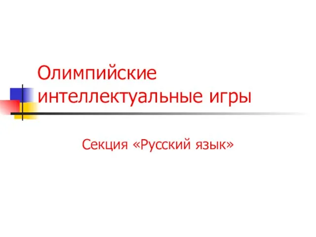 Олимпийские интеллектуальные игры
