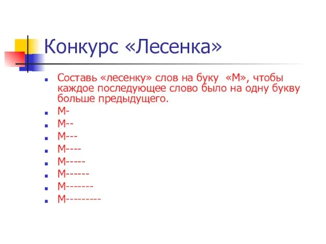 Конкурс «Лесенка» Составь «лесенку» слов на буку «М», чтобы каждое последующее слово