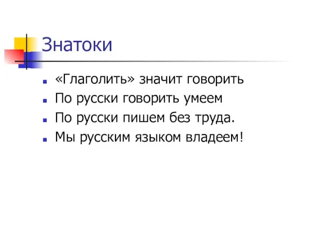Знатоки «Глаголить» значит говорить По русски говорить умеем По русски пишем без