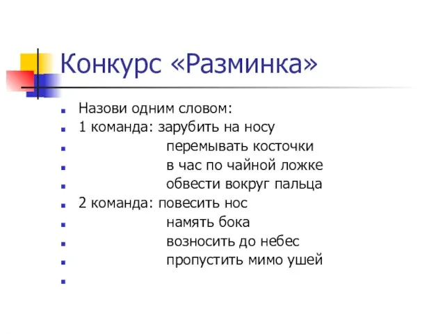 Конкурс «Разминка» Назови одним словом: 1 команда: зарубить на носу перемывать косточки