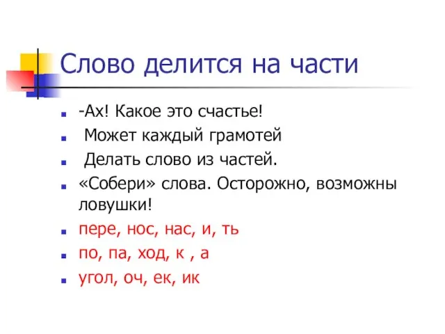 Слово делится на части -Ах! Какое это счастье! Может каждый грамотей Делать